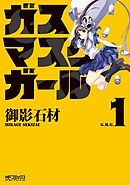 【期間限定無料】ガスマスクガール