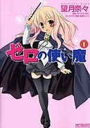 【期間限定無料】ゼロの使い魔