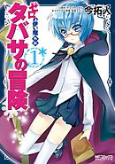 【期間限定無料】ゼロの使い魔外伝　タバサの冒険