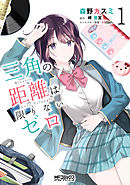 【期間限定無料】三角の距離は限りないゼロ