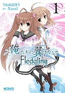 【期間限定無料】俺たちに翼はない Fledgling フレッジリング