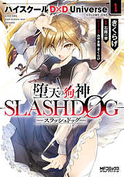 【期間限定無料】堕天の狗神 -SLASHDOG-