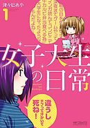 【期間限定無料】女子大生の日常