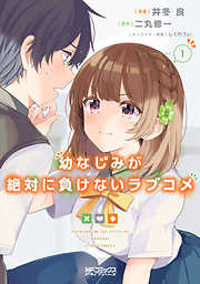 【期間限定無料】幼なじみが絶対に負けないラブコメ１