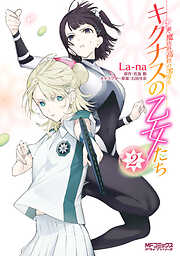 【期間限定無料】新・魔法科高校の劣等生　キグナスの乙女たち