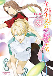 【期間限定無料】新・魔法科高校の劣等生　キグナスの乙女たち