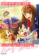 【期間限定無料】明日世界滅亡しないかな