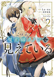 【期間限定無料】魔術師クノンは見えている