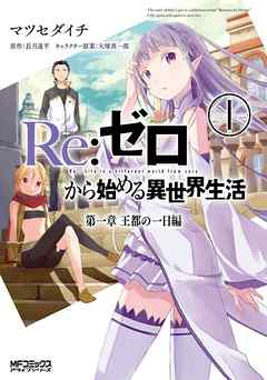 【期間限定無料】Ｒｅ：ゼロから始める異世界生活 第一章 王都の一日編