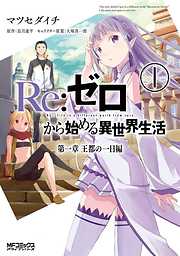 【期間限定無料】Ｒｅ：ゼロから始める異世界生活 第一章 王都の一日編1