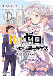 【期間限定無料】Ｒｅ：ゼロから始める異世界生活 第三章 Truth of Zero 1