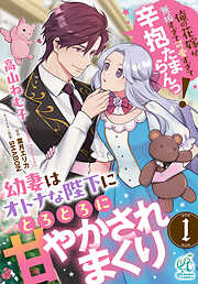 【期間限定無料】【単話】幼妻はオトナな陛下にとろとろに甘やかされまくり　俺の花嫁が無垢すぎて可愛すぎて辛抱たまらんっ！