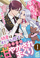 【期間限定無料】【単話】幼妻はオトナな陛下にとろとろに甘やかされまくり　俺の花嫁が無垢すぎて可愛すぎて辛抱たまらんっ！