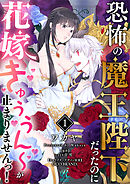 【期間限定無料】【単話】恐怖の魔王陛下だったのに花嫁きゅぅぅん～が止まりませんっ！