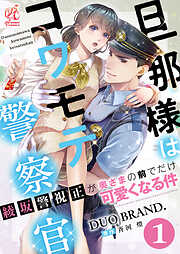 【期間限定無料】【単話】旦那様はコワモテ警察官　綾坂警視正が奥さまの前でだけ可愛くなる件