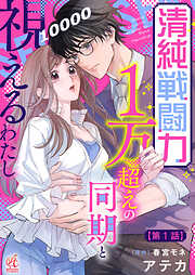 【期間限定無料】【単話】清純戦闘力１万超えの同期と視えるわたし