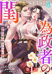 【期間限定無料】【単話】為政者の閨　野獣皇帝の終わらない蜜夜