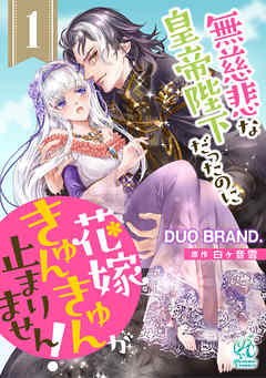 【期間限定無料】【単話】無慈悲な皇帝陛下だったのに花嫁きゅんきゅんが止まりません！