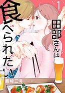 【期間限定無料】田部さんは食べられたい