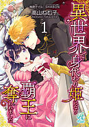 【期間限定無料】【単話】異世界で身代わり姫になり覇王に奪われました