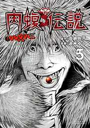 【期間限定無料】闇金ウシジマくん外伝　肉蝮伝説