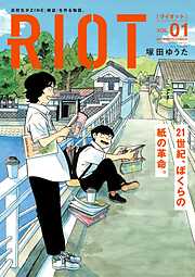 【期間限定　試し読み増量版】RIOT 1