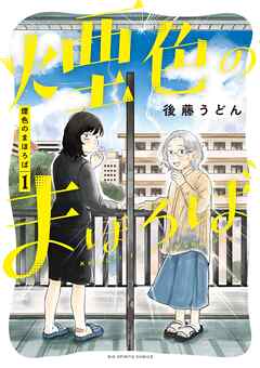 【期間限定　試し読み増量版】煙色のまほろば