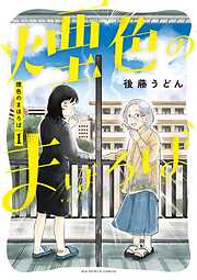 【期間限定　試し読み増量版】煙色のまほろば 1