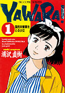 【期間限定無料】ＹＡＷＡＲＡ！　完全版 デジタル Ver.