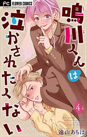 【期間限定無料】鳴川くんは泣かされたくない【マイクロ】