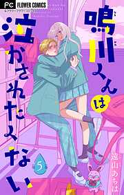 【期間限定無料】鳴川くんは泣かされたくない【マイクロ】