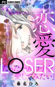 【期間限定無料】恋愛LOSER【マイクロ】