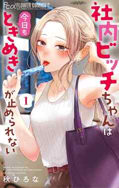 【期間限定　試し読み増量版】社内ビッチちゃんは今日もときめきが止められない