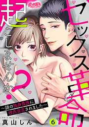 【期間限定無料】セックス革命起こしませんか？ ～謎の独身貴族に彼氏宣言されました～