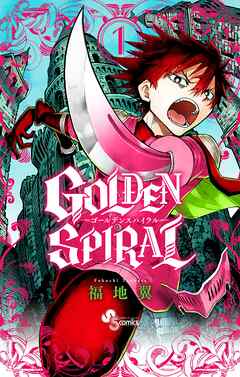 【期間限定無料】GOLDEN SPIRAL