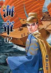 【期間限定無料】海帝