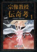 【期間限定無料】宗像教授伝奇考 完全版