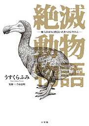 【期間限定　試し読み増量版】絶滅動物物語