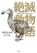 【期間限定　試し読み増量版】絶滅動物物語