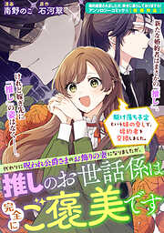 【期間限定　試し読み増量版】駆け落ち予定という妹の脅しで、婚約者を交換しました。代わりに呪われ公爵さまのお飾りの妻になりましたが、推しのお世話係は完全にご褒美です