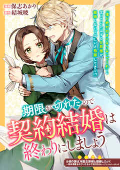 【期間限定　試し読み増量版】期限が切れたので契約結婚は終わりにしましょう