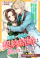 【期間限定　試し読み増量版】期限が切れたので契約結婚は終わりにしましょう