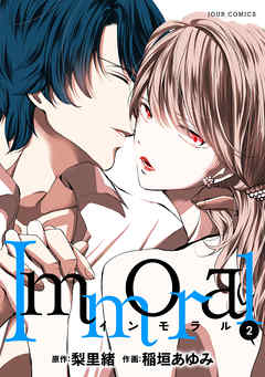 【期間限定無料】Immoral