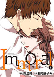 【期間限定無料】Immoral