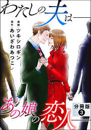 【期間限定無料】わたしの夫は――あの娘の恋人―― 分冊版