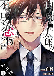 【期間限定無料】山ノ内倫太郎の不器用な恋の物語 分冊版 ： 1