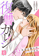 【期間限定　試し読み増量版】復讐カレシ～溺愛社長の顔にはウラがある～