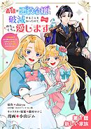 【期間限定無料】義娘が悪役令嬢として破滅することを知ったので、めちゃくちゃ愛します～契約結婚で私に関心がなかったはずの公爵様に、気づいたら溺愛されてました～@comic【単話】