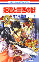 【期間限定無料】姫君と三匹の獣