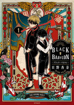 【期間限定無料】BLACK BABYLON-ブラック・バビロン- 1